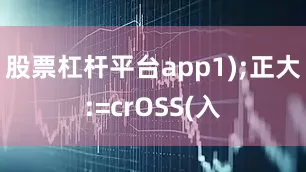 股票杠杆平台app1);正大:=crOSS(入