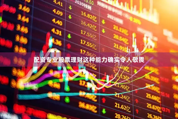 配资专业股票理财这种能力确实令人敬畏