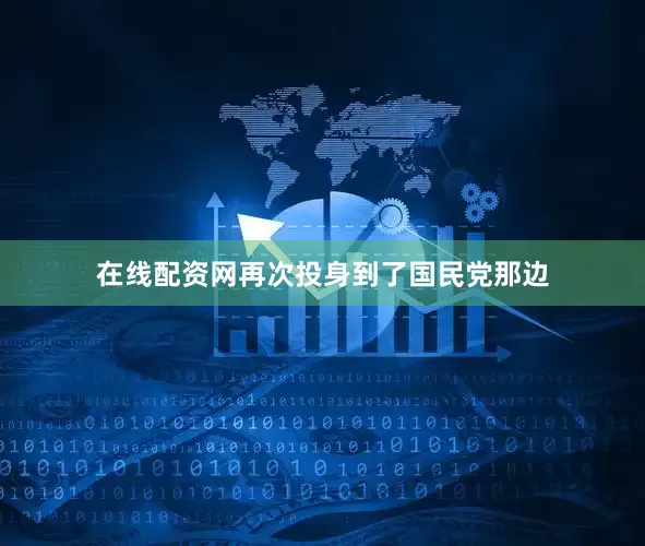 在线配资网再次投身到了国民党那边