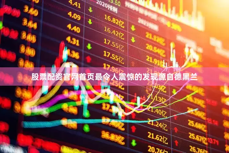 股票配资官网首页最令人震惊的发现源自德黑兰