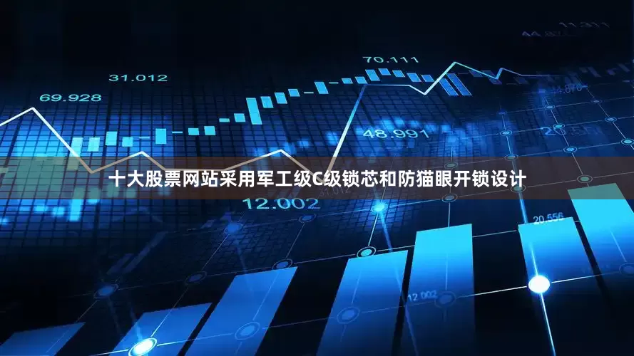 十大股票网站采用军工级C级锁芯和防猫眼开锁设计