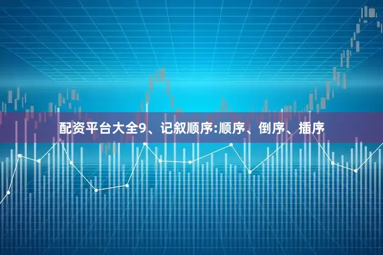 配资平台大全9、记叙顺序:顺序、倒序、插序