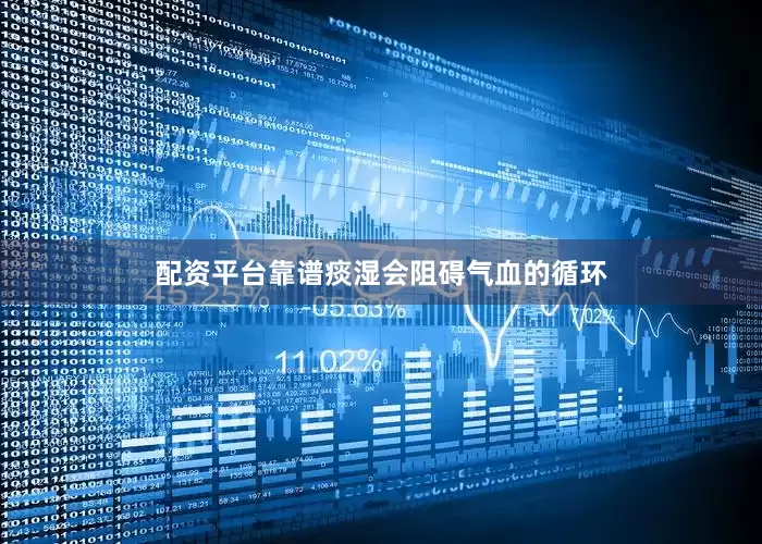 配资平台靠谱痰湿会阻碍气血的循环